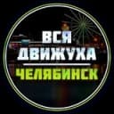 Канал Челябинск Афиша в Telegram