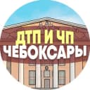 Канал ДТП и ЧП Чебоксары в Telegram