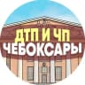 Telegram-канал ДТП и ЧП Чебоксары