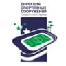 Дирекция спортивных сооружений (г.Люберцы)