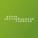 Канал День застройщиков Тюмени в Telegram