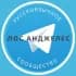 Группа Русские в Лос Анджелесе в Telegram