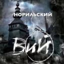 Канал Вий Норильска в Telegram
