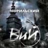 Telegram-канал Вий Норильска
