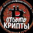 Канал Отсыпь Крипты в Telegram