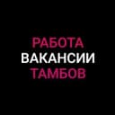 Группа Работа | Объявления | Тамбов в Telegram