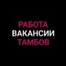 Telegram-группа Работа | Объявления | Тамбов