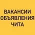 ВАКАНСИИ-ОБЪЯВЛЕНИЯ ЧИТА