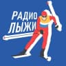 Telegram-канал Радиолыжи | Только лыжные гонки