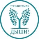 Канал Стерлитамак, дыши! в Telegram