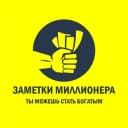 Канал ЗАМЕТКИ МИЛЛИОНЕРА в Telegram