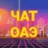 Группа 🇦🇪 ЧАТ ДУБАЙ / ЭКСПАТЫ ОАЭ в Telegram
