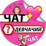 Telegram-группа Девчачий ЧАТ - Россия 🇷🇺