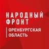 Telegram-канал Народный Фронт | Оренбургская область