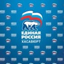 Канал ЕДИНАЯ РОССИЯ - ХАСАВЮРТ в Telegram