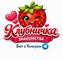 Бот Клубничка🍓 в Telegram