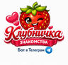 Telegram-бот Клубничка🍓