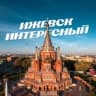 Ижевск Интересный