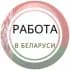 РАБОТА И ПОДРАБОТКА Минск Гомель Гродно Витебск Брест Могилев Беларусь