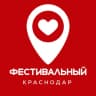 Telegram-канал Фестивальный Краснодар ♥️