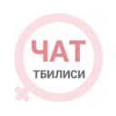 Группа Тбилиси женский чат в Telegram