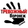 Telegram-канал Тревожный Воронеж
