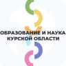 Telegram-канал Образование и наука Курской области