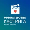 Канал Министерство кастинга в Telegram