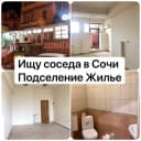 Группа Ищу соседа в Сочи / Подселение / Жильё/ квартиры /Аренда в Telegram
