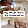 Telegram-группа Ищу соседа в Сочи / Подселение / Жильё/ квартиры /Аренда