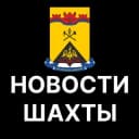 Канал Шахты. Новости. в Telegram