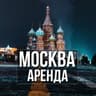 Аренда квартир Москва | Снять | Сдать
