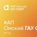 Канал Омский ГАУ_СТАРТ в Telegram