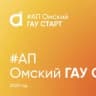 Telegram-канал Омский ГАУ_СТАРТ