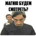 Стикеры Уличная магия в Telegram