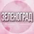 🌸ЖЕНСКИЙ ЧАТ Зеленоград Солнечногорск Москва