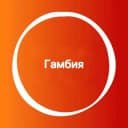 Группа Гамбия 🇬🇲 Большой Туристический Чат в Telegram