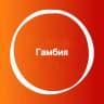 Telegram-группа Гамбия 🇬🇲 Большой Туристический Чат