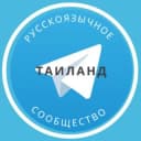 Группа Все русские в Таиланде в Telegram
