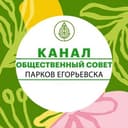 Канал КАНАЛ Общественного совета парков Егорьевска в Telegram