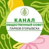 КАНАЛ Общественного совета парков Егорьевска
