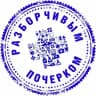 Telegram-канал Разборчивым почерком