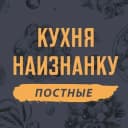 Канал Кухня наизнанку - ПОСТНЫЕ в Telegram