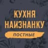 Telegram-канал Кухня наизнанку - ПОСТНЫЕ