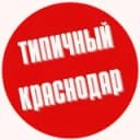 Канал ТИПИЧНЫЙ КРАСНОДАР в Telegram