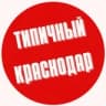 Telegram-канал ТИПИЧНЫЙ КРАСНОДАР