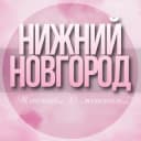 Группа 🌸ЖЕНСКИЙ ЧАТ Нижний Новгород в Telegram