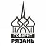 Telegram-канал ГОВОРИТ РЯЗАНЬ