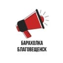 Канал Барахолка Благовещенск в Telegram