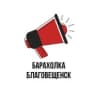 Telegram-канал Барахолка Благовещенск